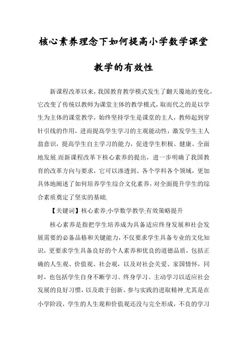 核心素养理念下如何提高小学数学课堂教学的有效性