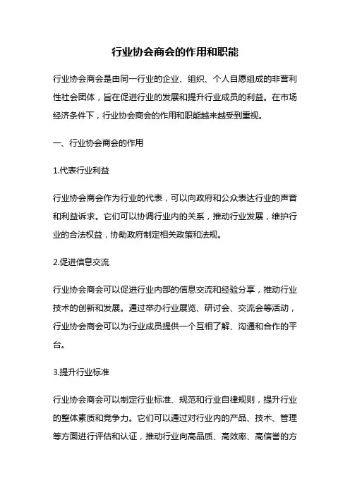 行业协会商会的作用和职能