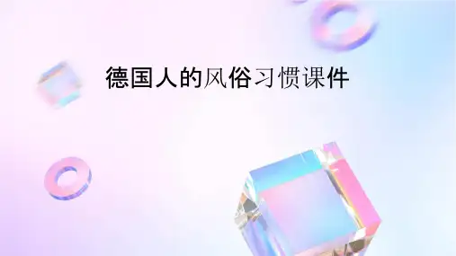 德国人的风俗习惯课件