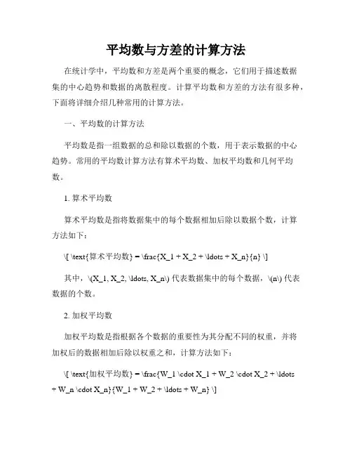 平均数与方差的计算方法