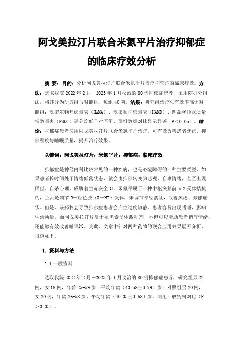 阿戈美拉汀片联合米氮平片治疗抑郁症的临床疗效分析