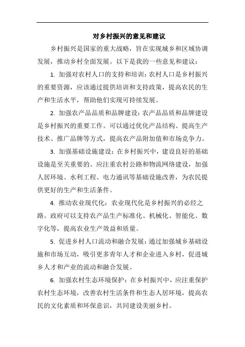 对乡村振兴的意见和建议