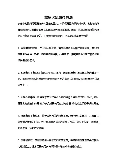 家庭灭鼠最佳方法