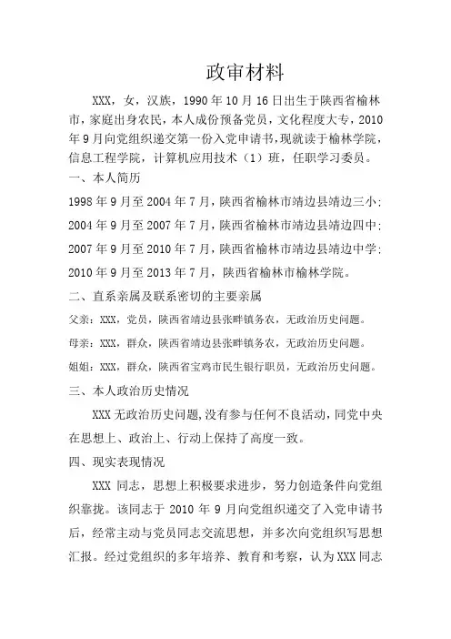 预备党员转正政审材料