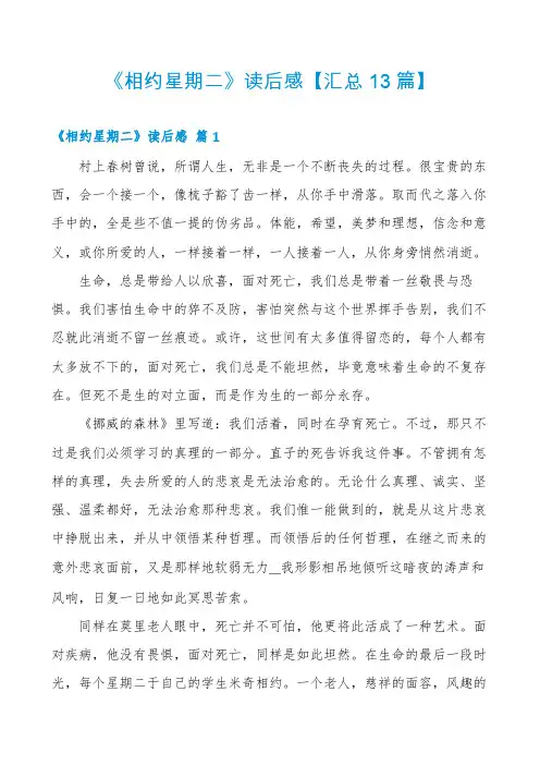 《相约星期二》读后感【汇总13篇】