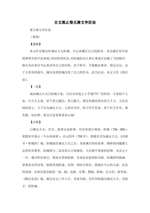 古文观止卷五 唐文 争臣论-古文观止