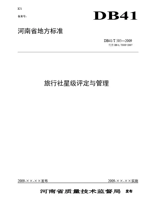 旅行社星级评定标准