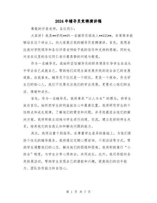 2024年辅导员竞聘演讲稿(2篇)