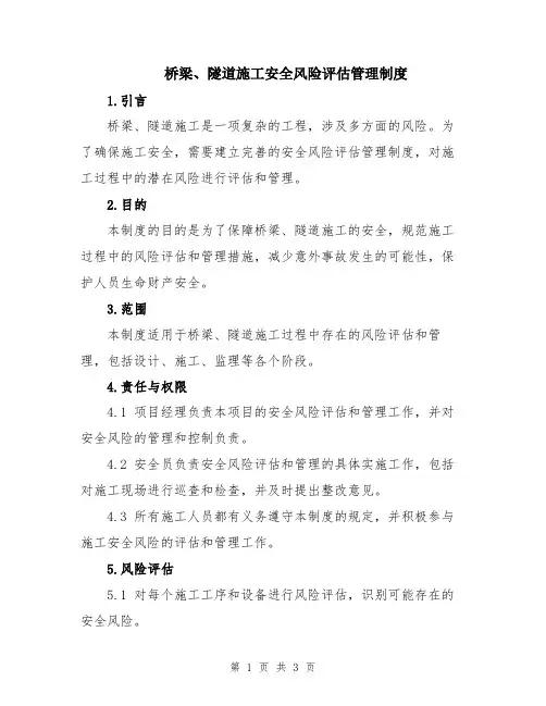 桥梁、隧道施工安全风险评估管理制度