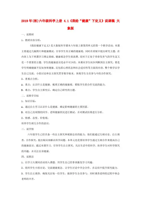 (小学教育)2019年(秋)六年级科学上册 4.1《我给“健康”下定义》说课稿 大象版