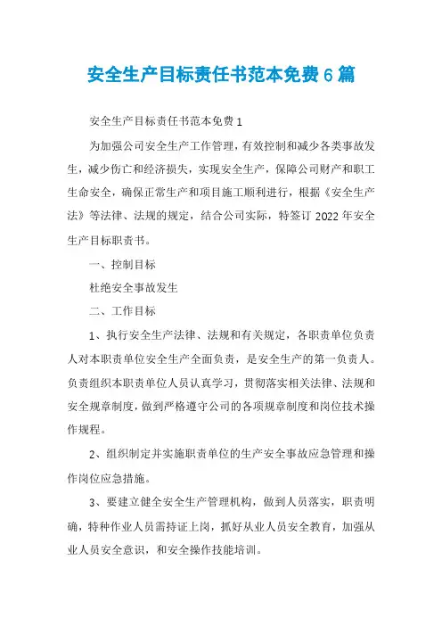 安全生产目标责任书范本免费6篇