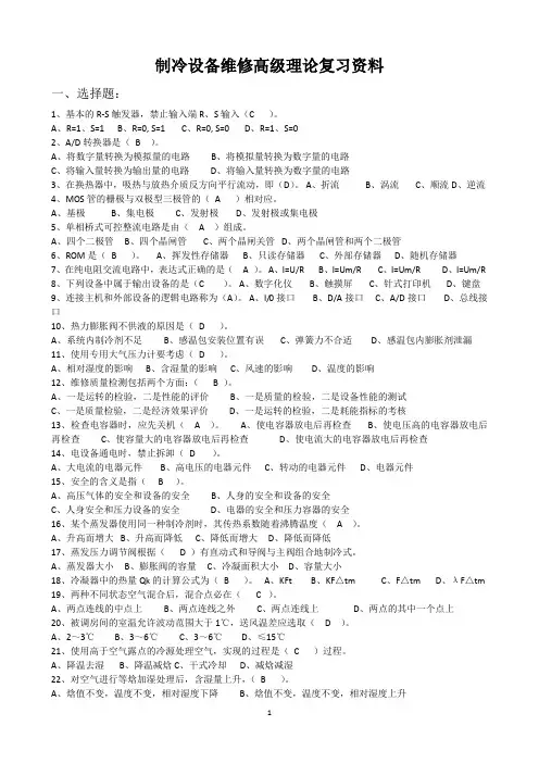 制冷设备维修三级(高级工)考试复习资料(含答案)