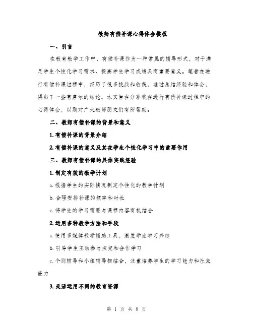 教师有偿补课心得体会模板