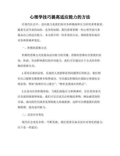 心理学技巧提高适应能力的方法