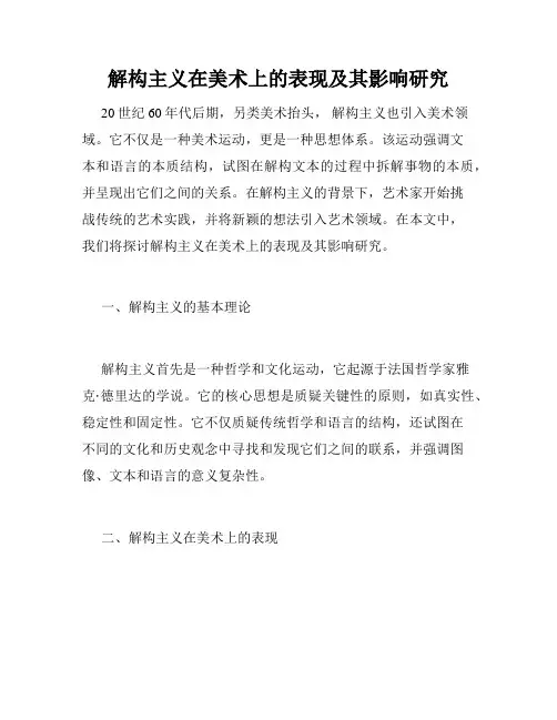 解构主义在美术上的表现及其影响研究