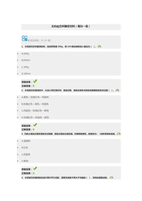 无机结合料稳定材料(每日一练)