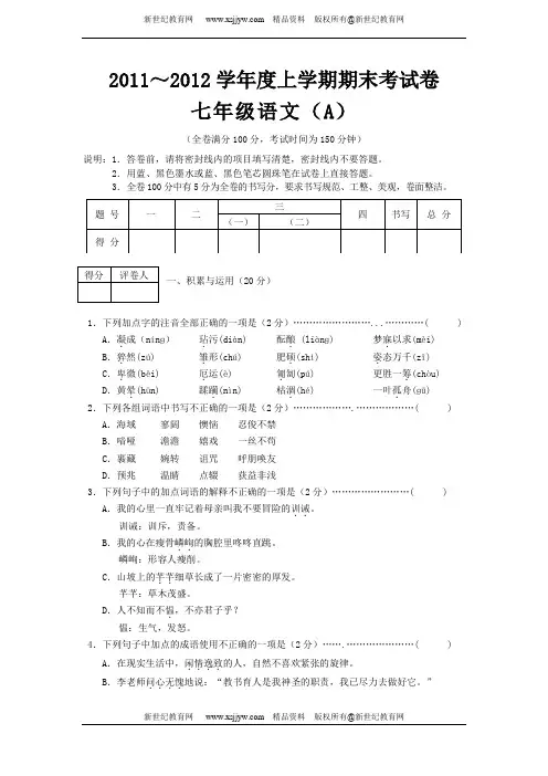 2011～2012学年度上学期期末考试七年级语文试卷