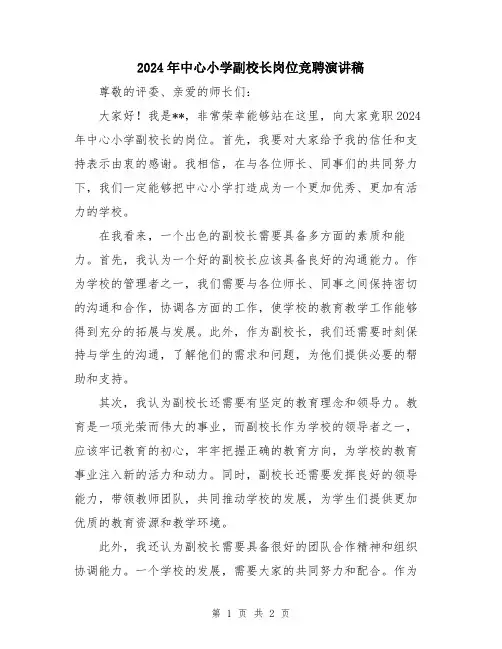 2024年中心小学副校长岗位竞聘演讲稿
