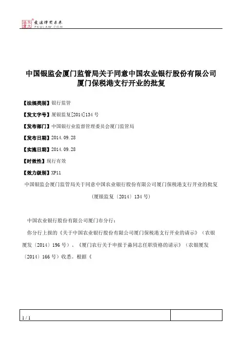 中国银监会厦门监管局关于同意中国农业银行股份有限公司厦门保税