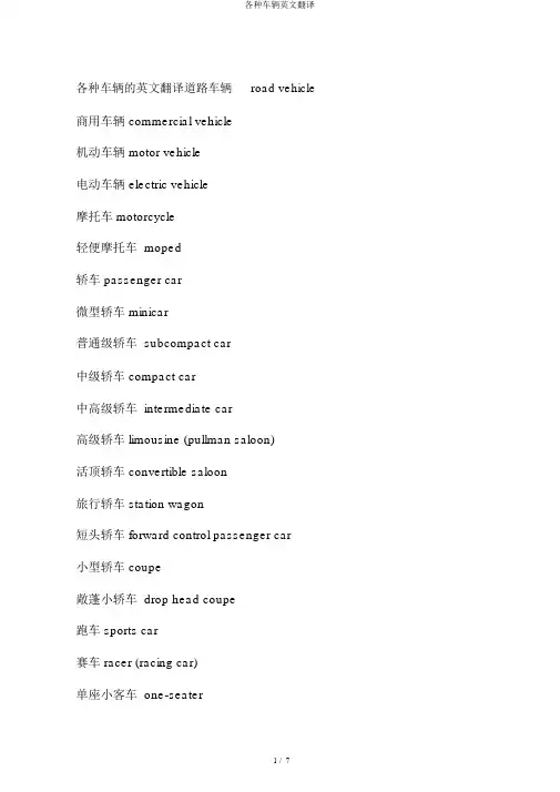 各种车辆英文翻译