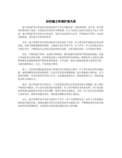 如何建立和谐护患关系