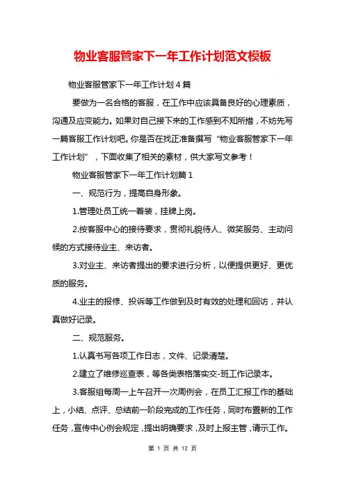 物业客服管家下一年工作计划范文模板