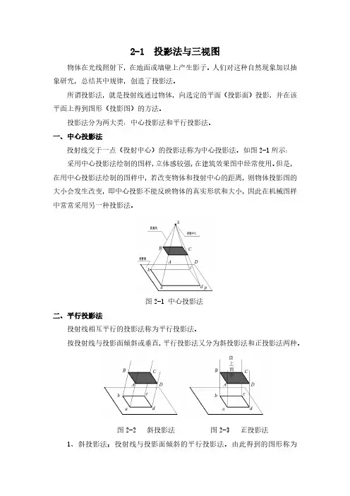 2-1  投影法与三视图