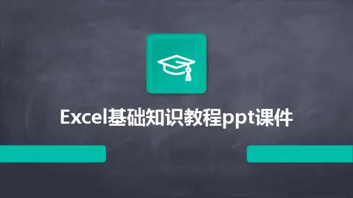 Excel基础知识教程ppt课件
