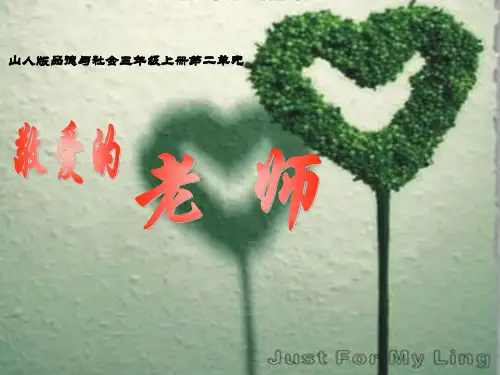 山东人民出版社小学三年级品德与社会上册《我们敬爱的老师》课件