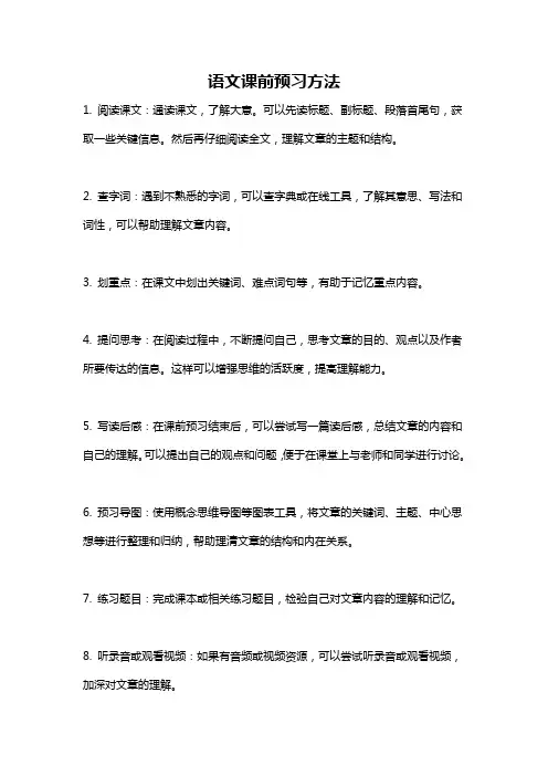 语文课前预习方法