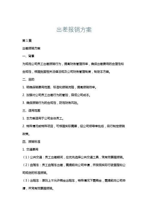 出差报销方案