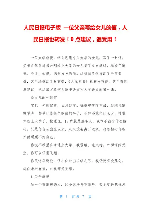 人民日报电子版 一位父亲写给女儿的信,人民日报也转发!9点建议,很受用!