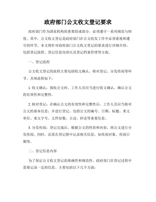 政府部门公文收文登记要求
