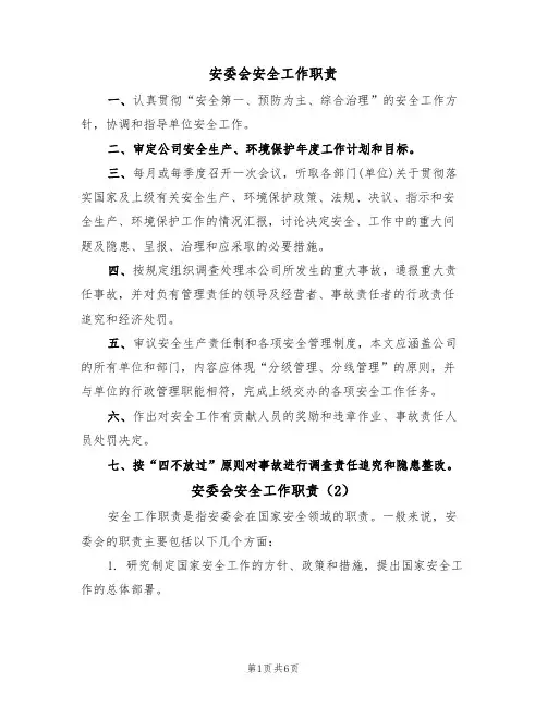 安委会安全工作职责(5篇)