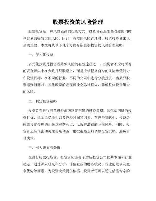 股票投资的风险管理