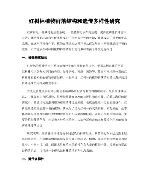 红树林植物群落结构和遗传多样性研究