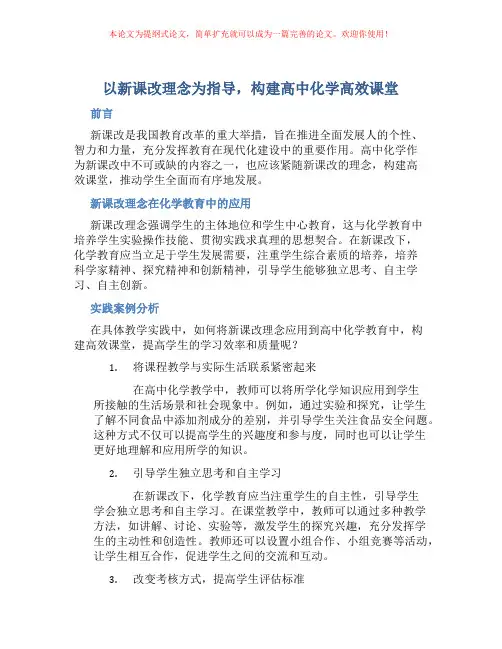 以新课改理念为指导,构建高中化学高效课堂