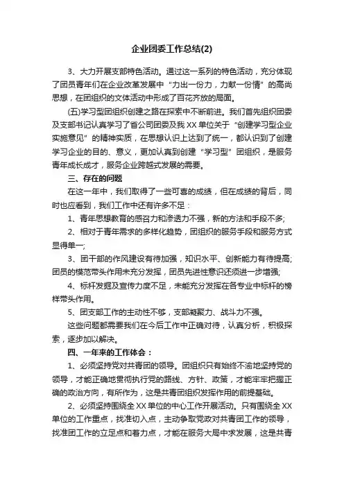 企业团委工作总结（2）