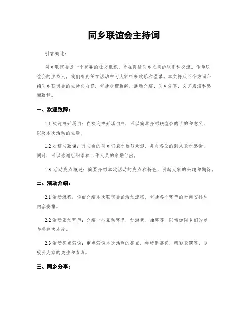 同乡联谊会主持词