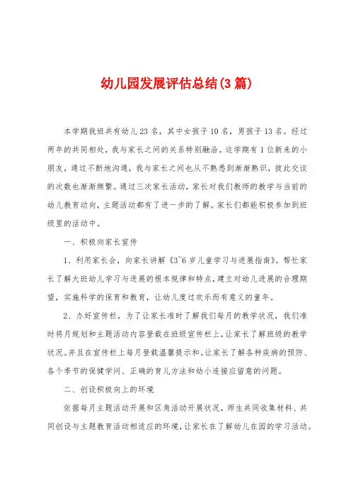 幼儿园发展评估总结(3篇)