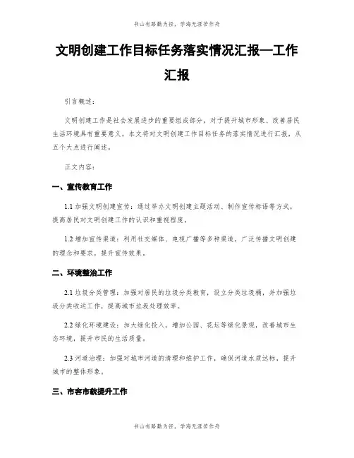 文明创建工作目标任务落实情况汇报—工作汇报