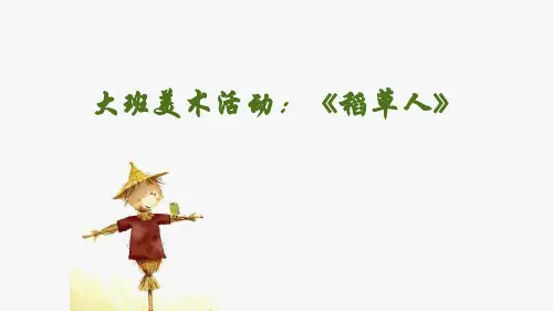 《稻草人》幼儿园大班美术PPT课件