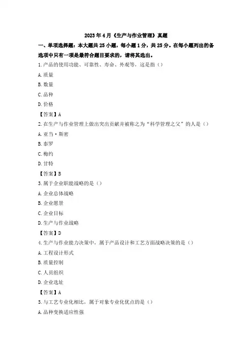 2023年4月00145生产与作业管理真题及答案
