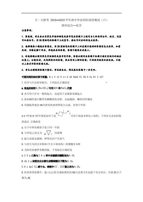 河南省天一大联考2019届高三阶段性测试(六)化学试卷