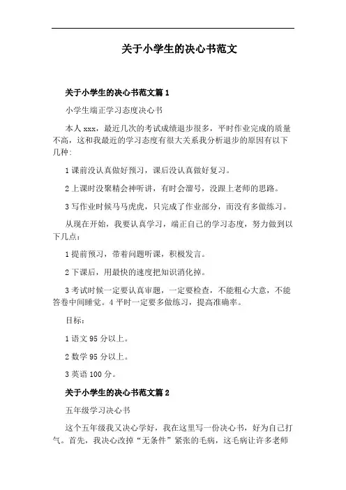 关于小学生的决心书范文