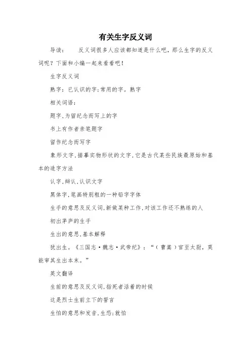 有关生字反义词