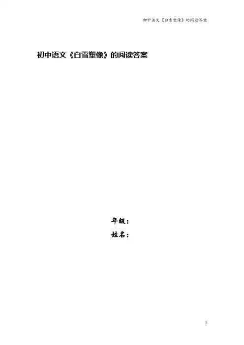初中语文《白雪塑像》的阅读答案