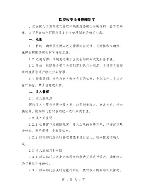 医院收支业务管理制度
