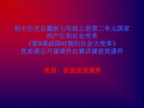 初中历史岳麓版七年级上册第二单《第9课战国时期的社会大变革》优质课公开课课件比赛讲课获奖课件N008
