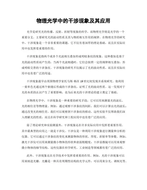物理光学中的干涉现象及其应用